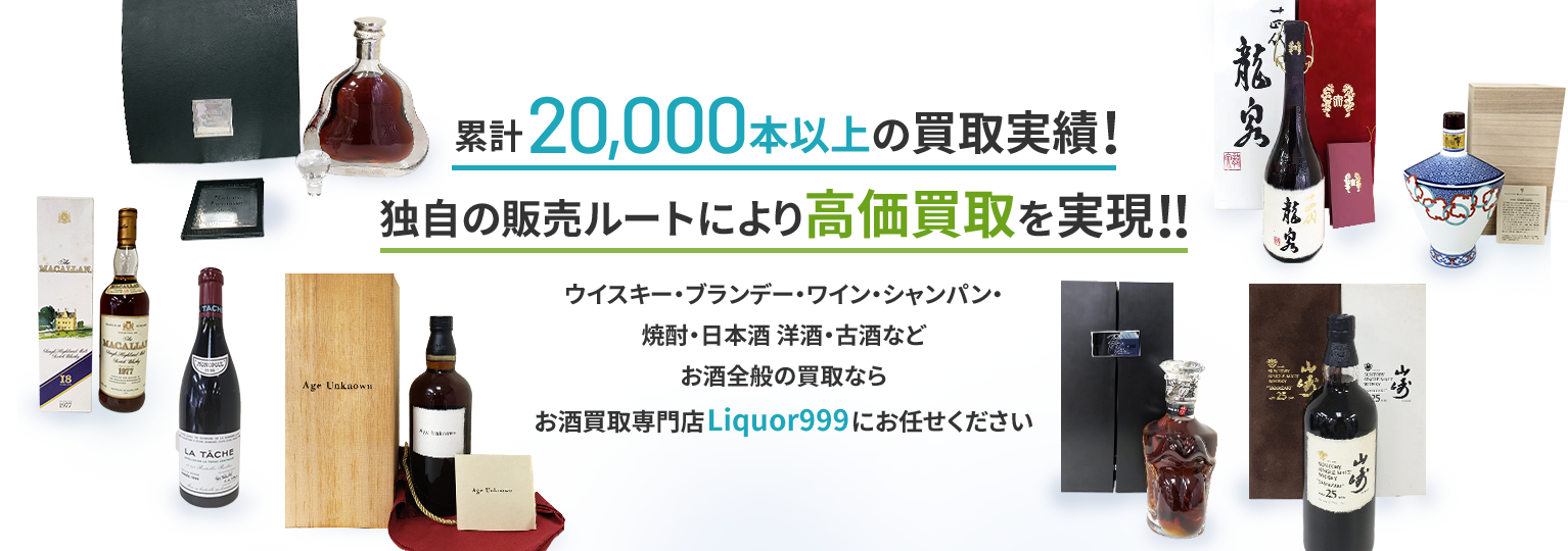 お酒買取専門店【Liquor999（リカーキューキューキュー）】