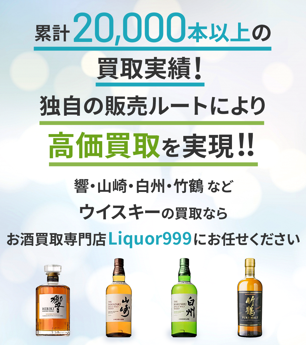 ウイスキーの買取 | お酒買取専門店リカー999【Liquor999】